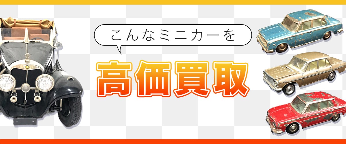 こんなミニカーを高価買取します